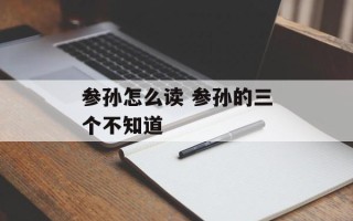 参孙怎么读 参孙的三个不知道