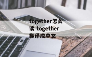 together怎么读 together翻译成中文