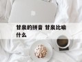 甘泉的拼音 甘泉比喻什么