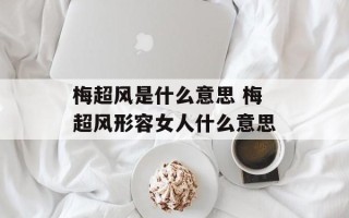 梅超风是什么意思 梅超风形容女人什么意思