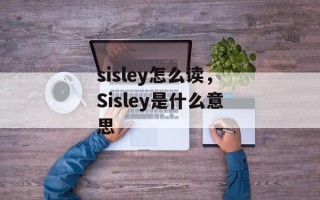 sisley怎么读，Sisley是什么意思