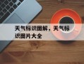 天气标识图解，天气标识图片大全