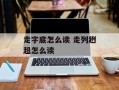 走字底怎么读 走列趔趄怎么读