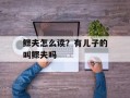 鳏夫怎么读？有儿子的叫鳏夫吗