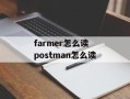 farmer怎么读 postman怎么读
