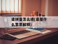 遣拼音怎么读(遣是什么意思解释)