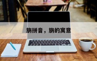 旃拼音，旃的寓意