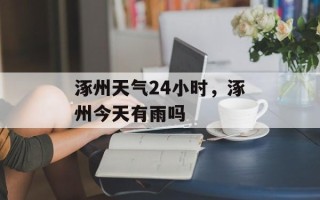 涿州天气24小时，涿州今天有雨吗