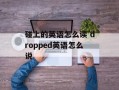 碰上的英语怎么读 dropped英语怎么说