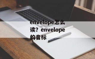 envelope怎么读？envelope的音标