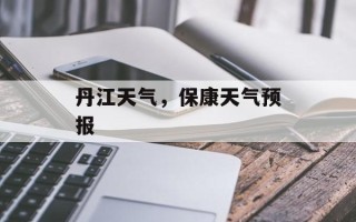 丹江天气，保康天气预报