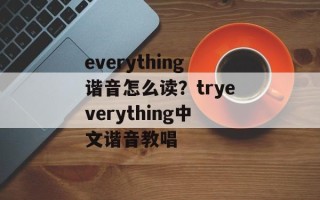 everything谐音怎么读？tryeverything中文谐音教唱