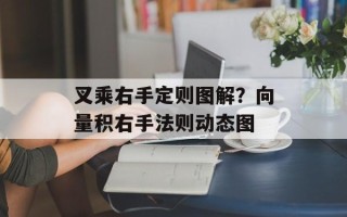 叉乘右手定则图解？向量积右手法则动态图