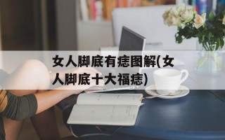 女人脚底有痣图解(女人脚底十大福痣)