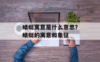 蜻蜓寓意是什么意思？蜻蜓的寓意和象征