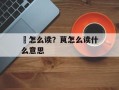 蝱怎么读？茛怎么读什么意思