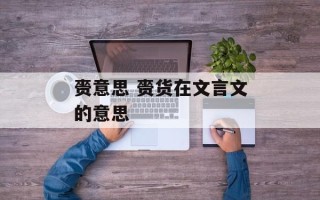 赍意思 赍货在文言文的意思