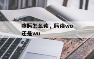 噻肟怎么读，肟读wo还是wu