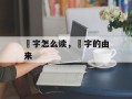 鼩字怎么读，鼩字的由来