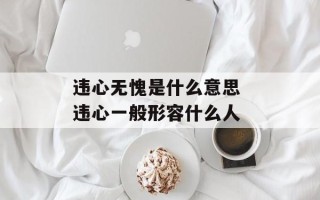 违心无愧是什么意思 违心一般形容什么人