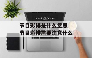 节目彩排是什么意思 节目彩排需要注意什么