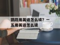 鹦鹉用英语怎么读？一五用英语怎么读