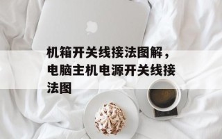 机箱开关线接法图解，电脑主机电源开关线接法图