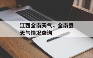 江西全南天气，全南县天气情况查询