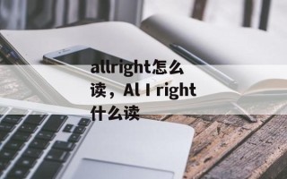 allright怎么读，AlⅠright什么读