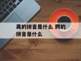 龚的拼音是什么 腭的拼音是什么