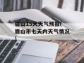 眉山15天天气预报(眉山市七天内天气情况)