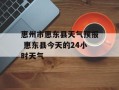 惠州市惠东县天气预报 惠东县今天的24小时天气