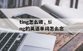 ting怎么读，ting的英语单词怎么念