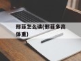 邢菲怎么读(邢菲多高体重)
