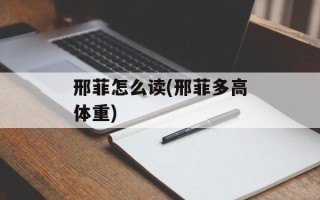 邢菲怎么读(邢菲多高体重)