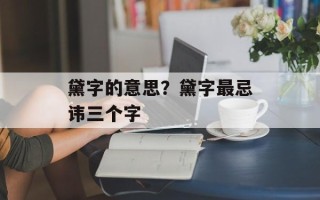 黛字的意思？黛字最忌讳三个字