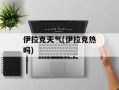 伊拉克天气(伊拉克热吗)