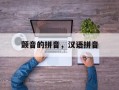 颤音的拼音，汉语拼音