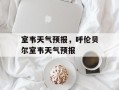 室韦天气预报，呼伦贝尔室韦天气预报