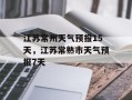 江苏常州天气预报15天，江苏常熟市天气预报7天