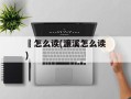 隩怎么读(濂溪怎么读)