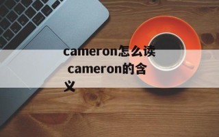 cameron怎么读 cameron的含义