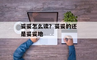 妥妥怎么读？妥妥的还是妥妥地