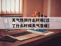 天气热到什么时候(过了什么时候天气变暖)