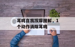 耳鸣自我按摩图解，1个动作消除耳鸣