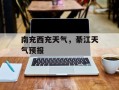 南充西充天气，綦江天气预报