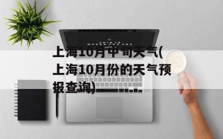 上海10月中旬天气(上海10月份的天气预报查询)