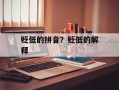 贬低的拼音？贬低的解释