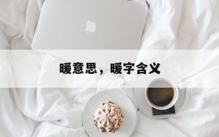 暖意思，暖字含义
