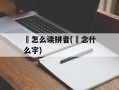 鱻怎么读拼音(鱻念什么字)